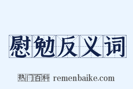 慰勉反义词是什么意思的图片